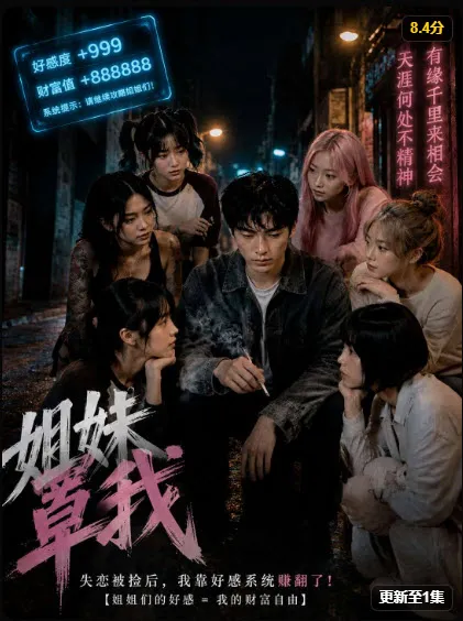姐妹罩我 短剧封面